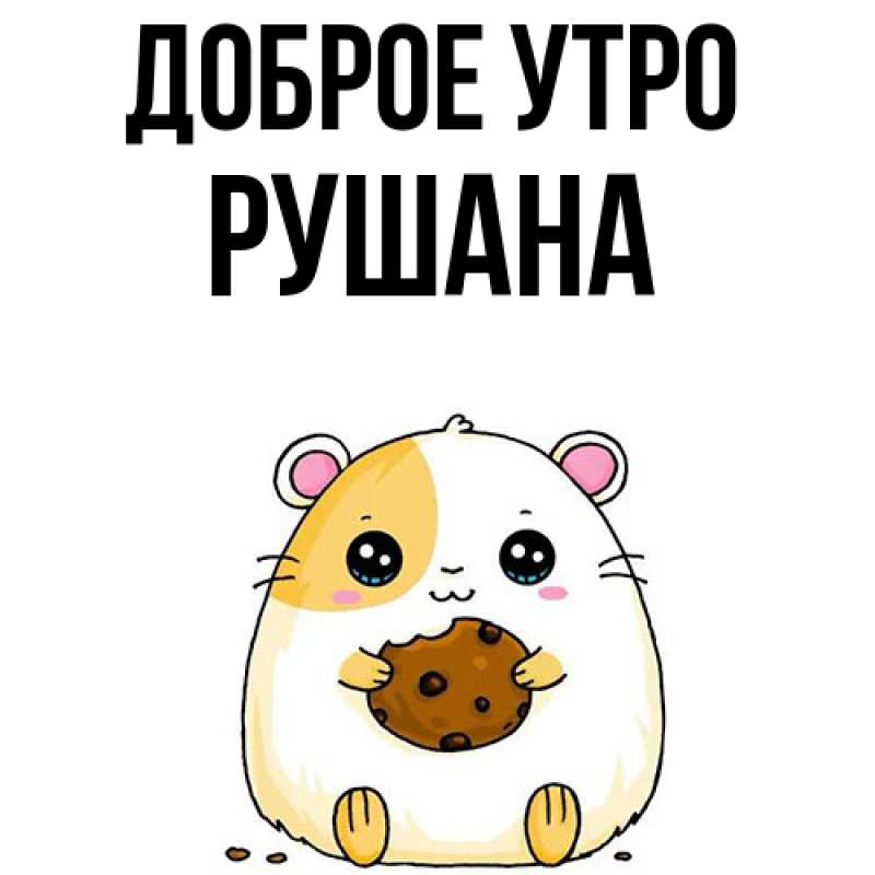 Картинка Доброе утро, Рушана