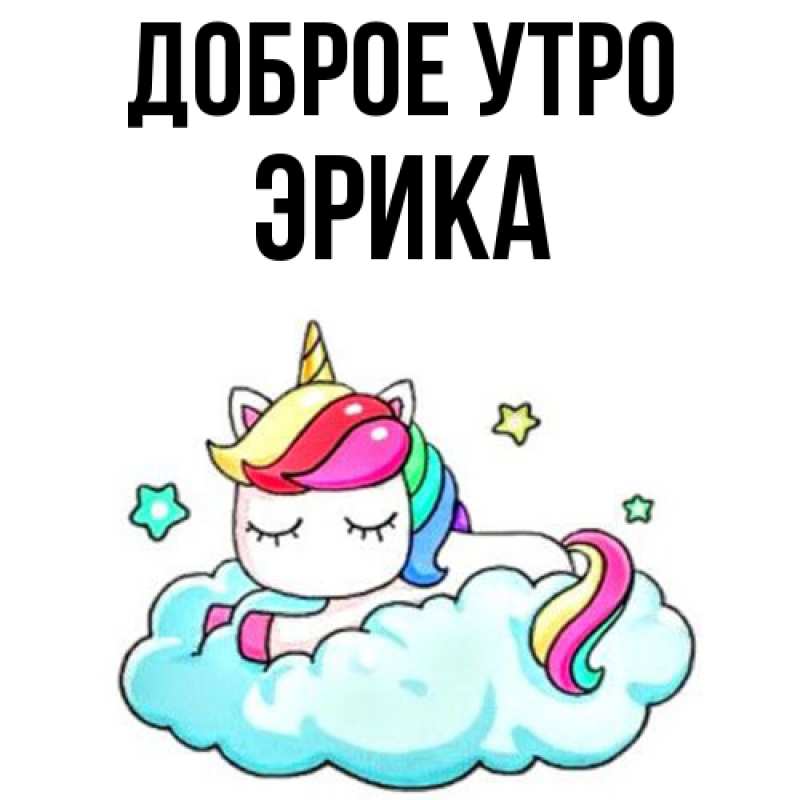 Картинка Доброе утро, Эрика