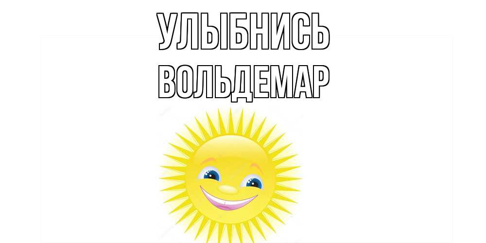 Открытка на каждый день с именем, Вольдемар Улыбнись пожелания позитивные Прикольная открытка с пожеланием онлайн скачать бесплатно 