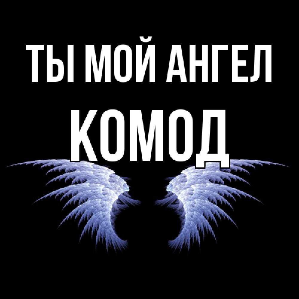 Открытка на каждый день с именем, Комод Ты мой ангел ангельские крылья на черном фоне Прикольная открытка с пожеланием онлайн скачать бесплатно 