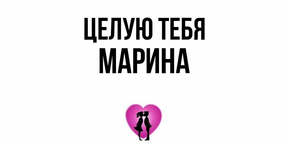 Открытка на каждый день с именем, Марина Целую тебя поцелуй Прикольная открытка с пожеланием онлайн скачать бесплатно 
