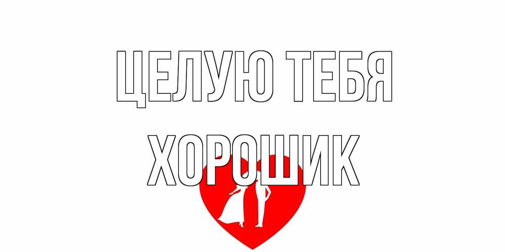 Открытка на каждый день с именем, Хорошик Целую тебя сердце Прикольная открытка с пожеланием онлайн скачать бесплатно 