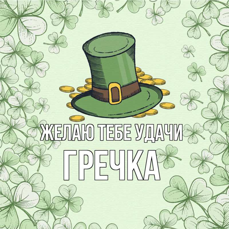 Картинка Желаю тебе удачи, Гречка