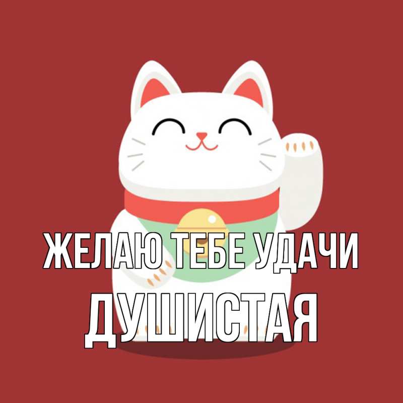 Картинка Желаю тебе удачи, Душистая