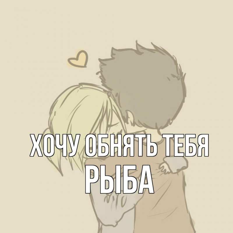 Картинка Хочу обнять тебя, Рыба