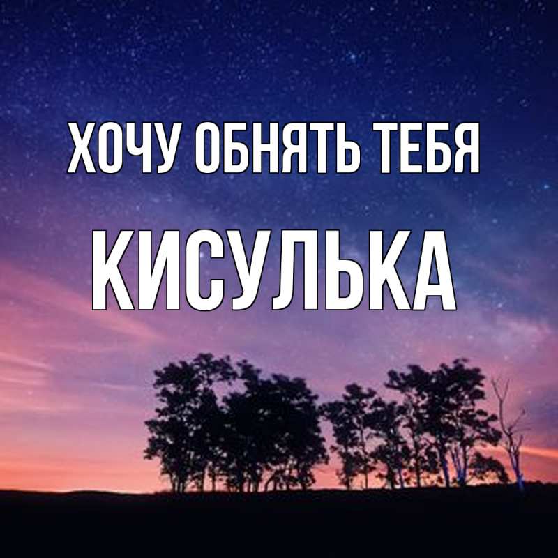 Открытка с именем, кисулька, Хочу обнять тебя