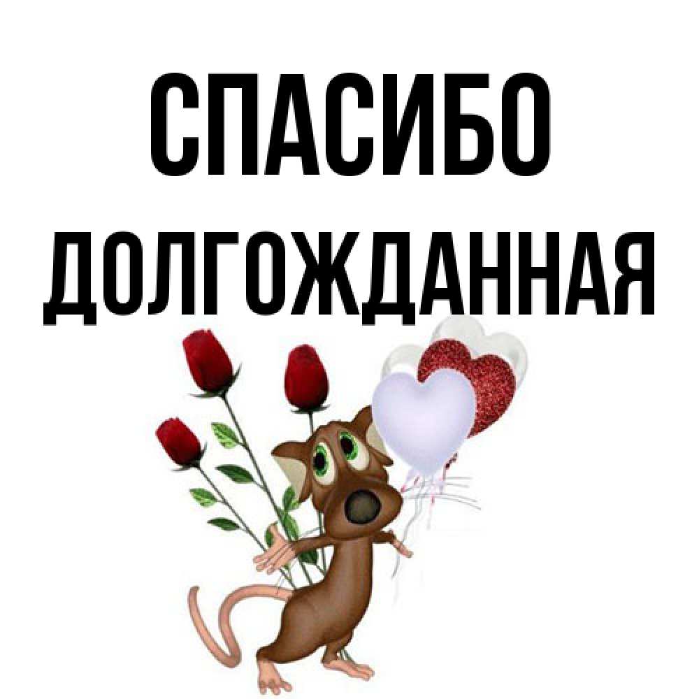 Открытка на каждый день с именем, Долгожданная Спасибо песик с шариками в форме сердец Прикольная открытка с пожеланием онлайн скачать бесплатно 