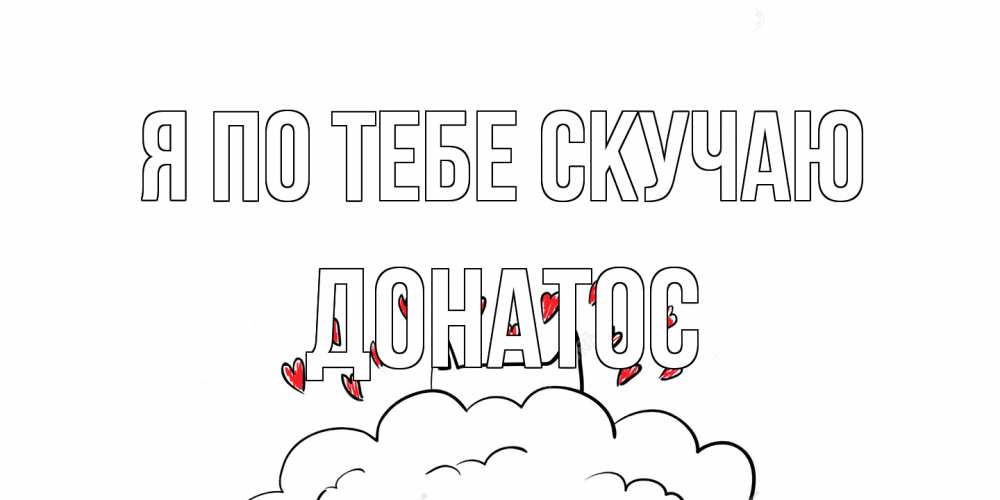 Открытка на каждый день с именем, Донатос Я по тебе скучаю котик скучает по тебе очень с сердечками Прикольная открытка с пожеланием онлайн скачать бесплатно 