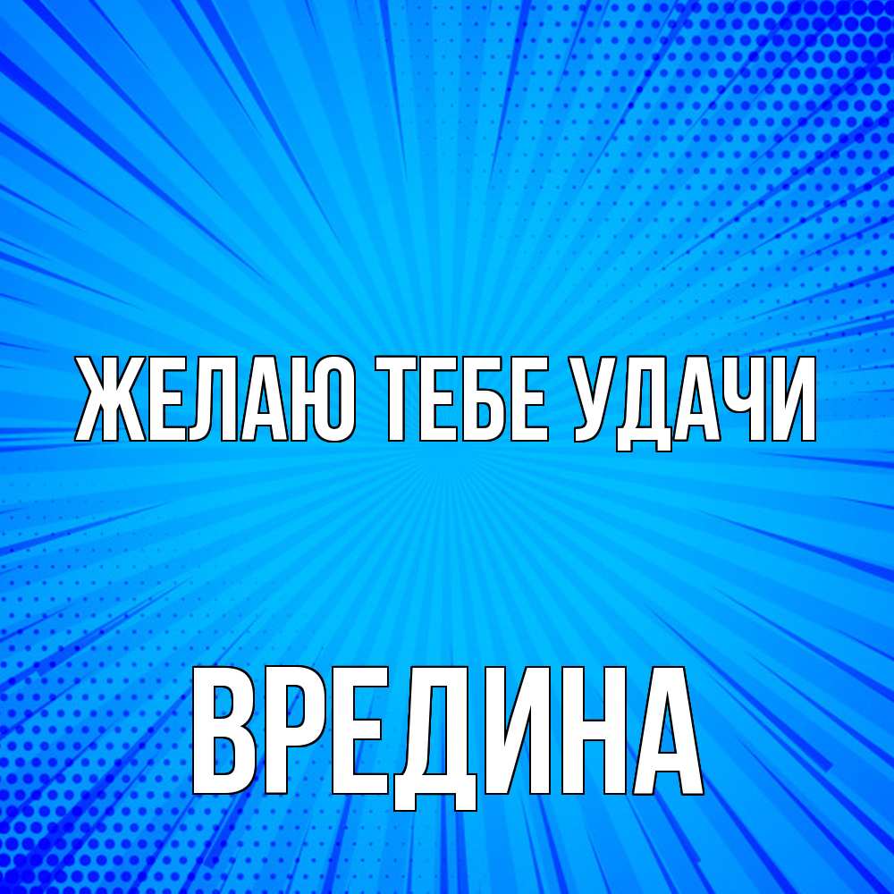 Открытка на каждый день с именем, вредина Желаю тебе удачи на удачу Прикольная открытка с пожеланием онлайн скачать бесплатно 