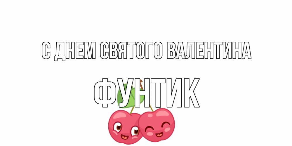 Открытка на каждый день с именем, фунтик С днем Святого Валентина 14 февраля день всех влюбленных Прикольная открытка с пожеланием онлайн скачать бесплатно 