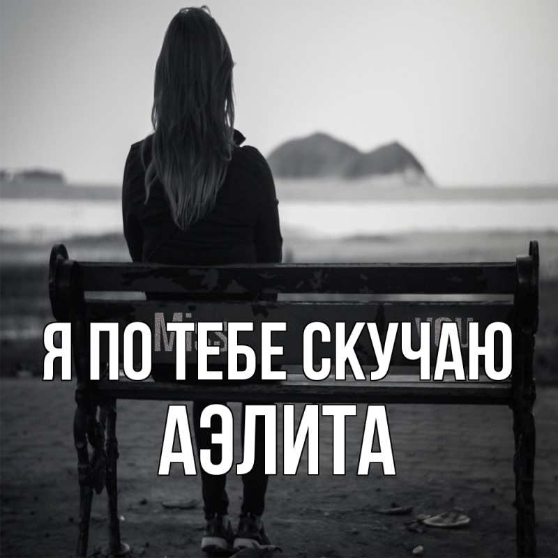 Картинка Я по тебе скучаю, Аэлита