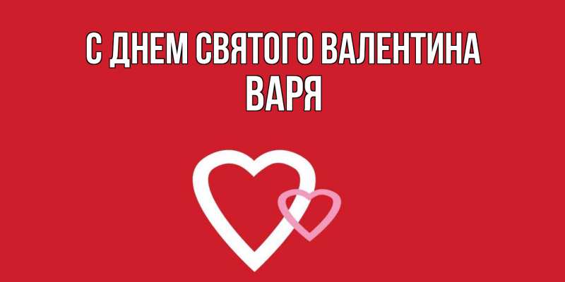 Картинка С днем Святого Валентина, Варя