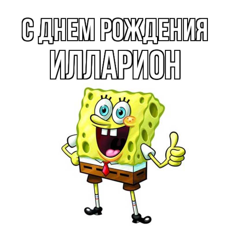 Картинка С днем рождения, Илларион