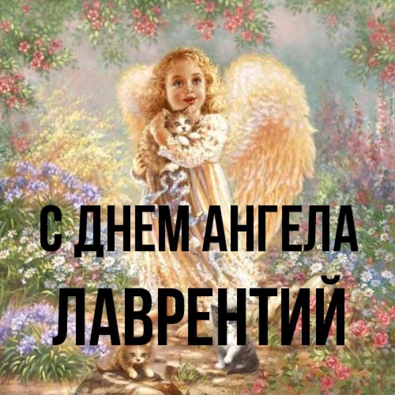Картинка С днем ангела, Лаврентий