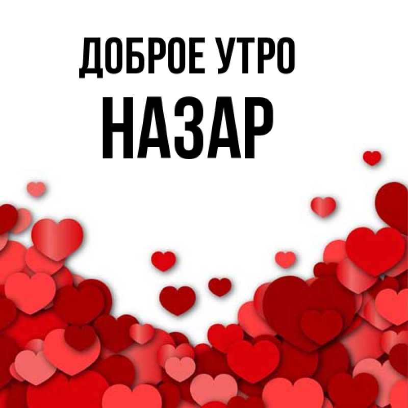 Картинка Доброе утро, Назар