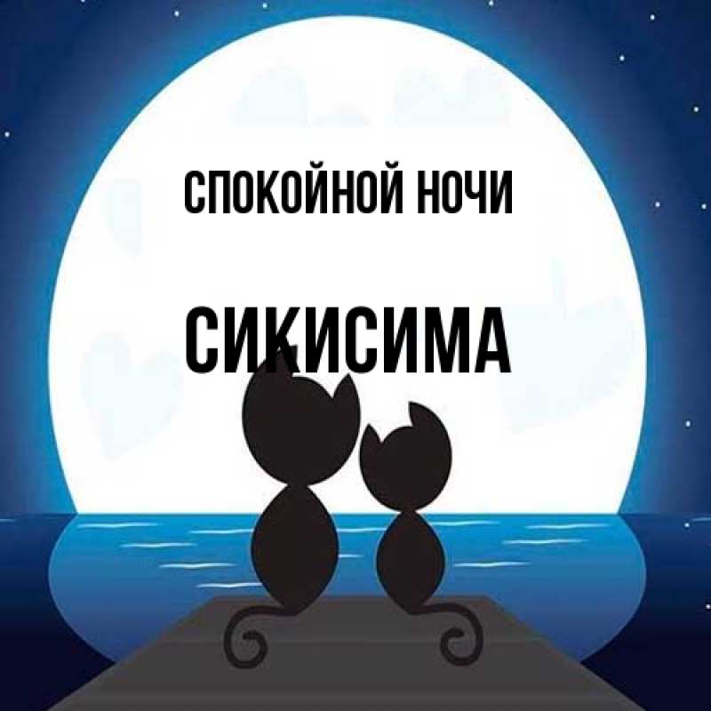 Картинка Спокойной ночи, Сикисима