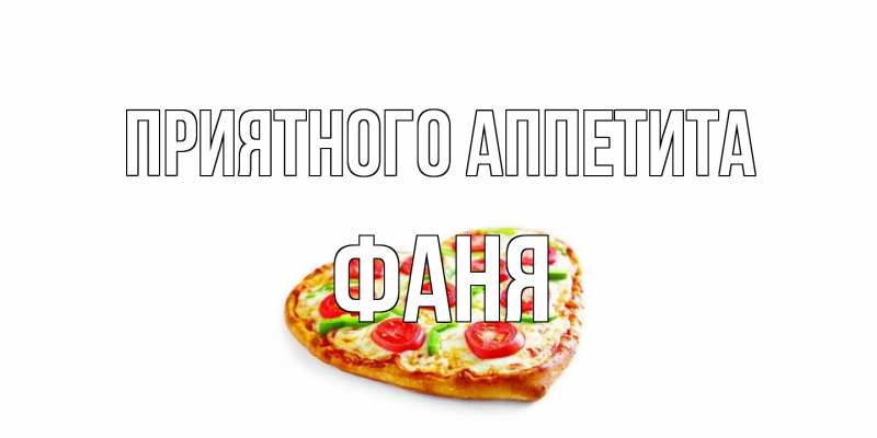 Открытка с именем, Фаня, Приятного аппетита