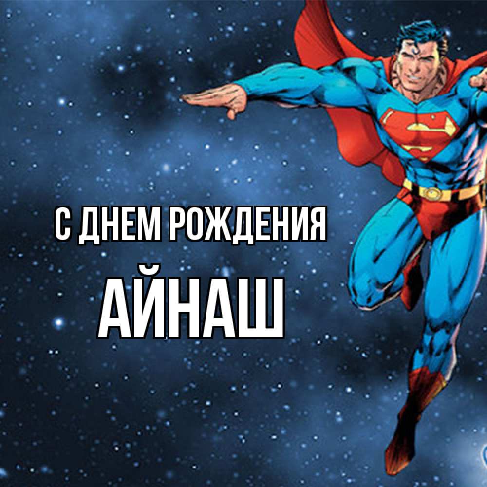 Открытка на каждый день с именем, Айнаш С днем рождения супергерой Прикольная открытка с пожеланием онлайн скачать бесплатно 