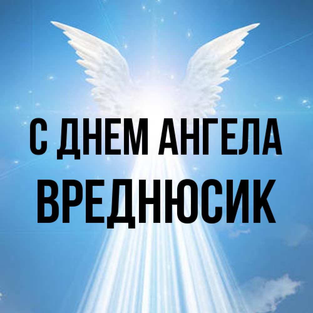 Открытка на каждый день с именем, Вреднюсик С днем ангела поток света Прикольная открытка с пожеланием онлайн скачать бесплатно 