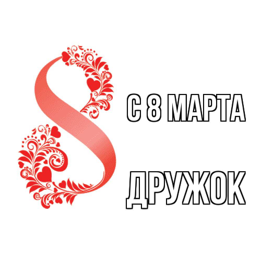 Открытка на каждый день с именем, Дружок C 8 МАРТА восьмерка из сердечек и листьев Прикольная открытка с пожеланием онлайн скачать бесплатно 