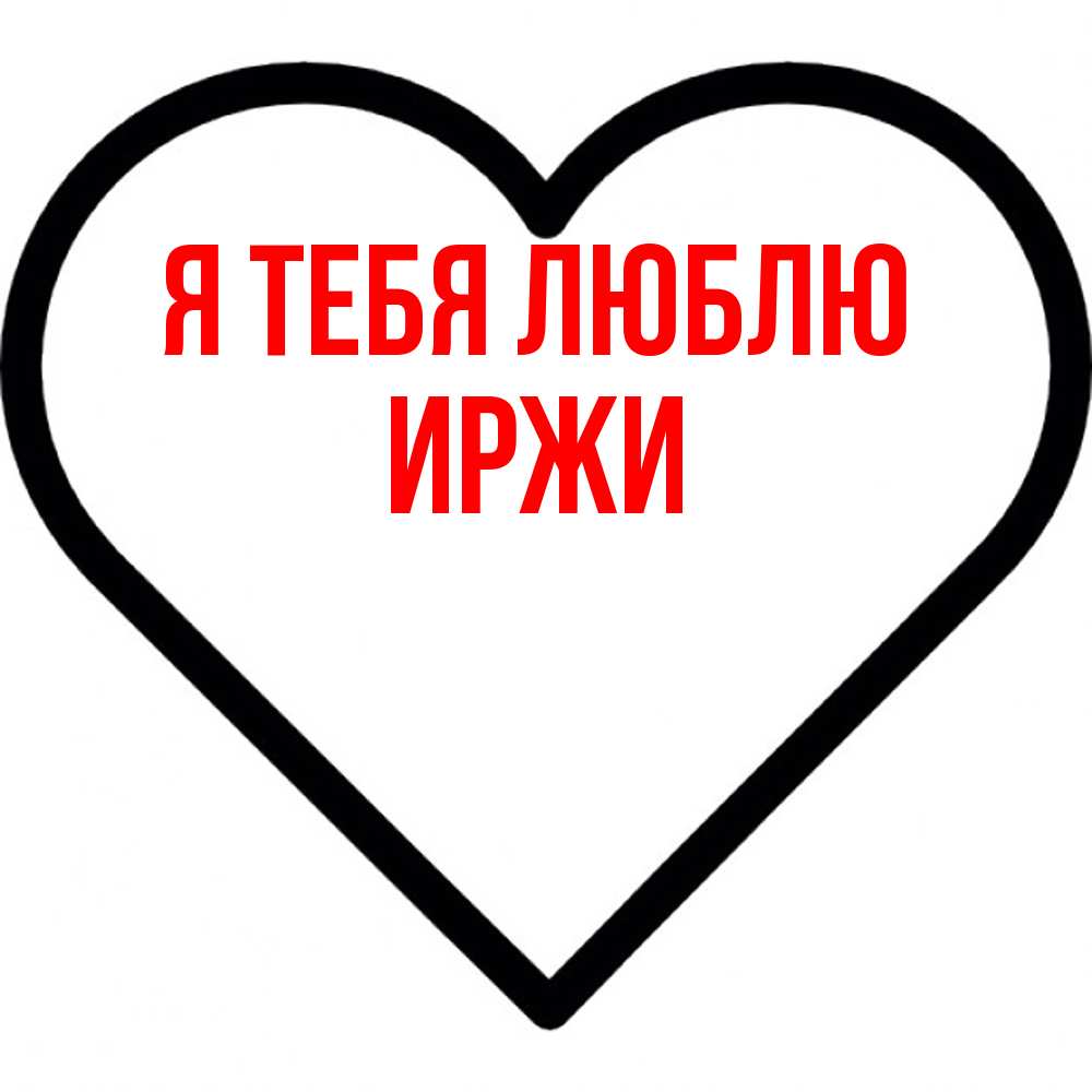 Открытка на каждый день с именем, Иржи Я тебя люблю посто Прикольная открытка с пожеланием онлайн скачать бесплатно 