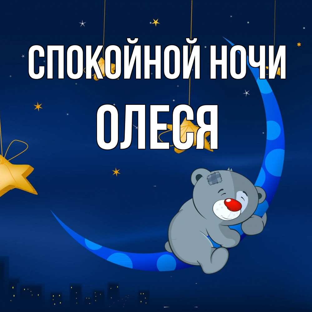 Открытка на каждый день с именем, Олеся Спокойной ночи над городом Прикольная открытка с пожеланием онлайн скачать бесплатно 