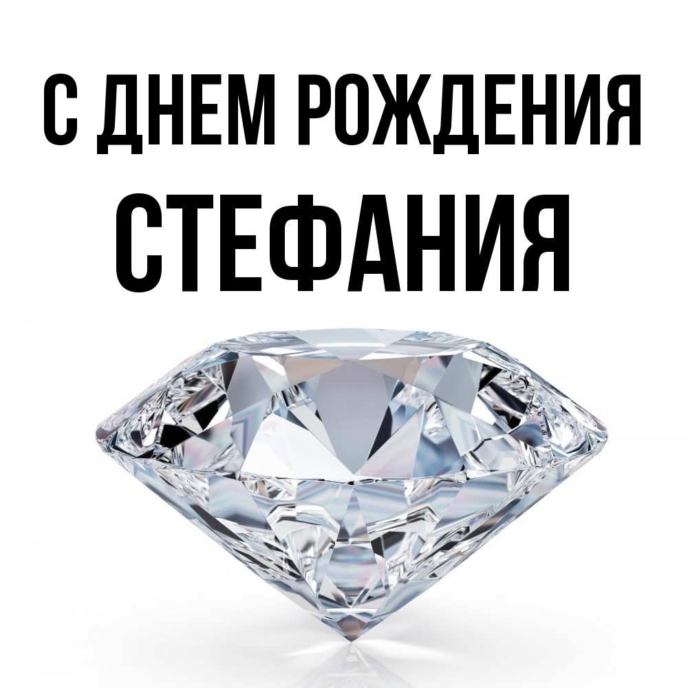 Открытка на каждый день с именем, Стефания С днем рождения к пожеланием быть богатым Прикольная открытка с пожеланием онлайн скачать бесплатно 