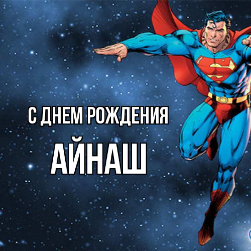 Картинка С днем рождения, Айнаш