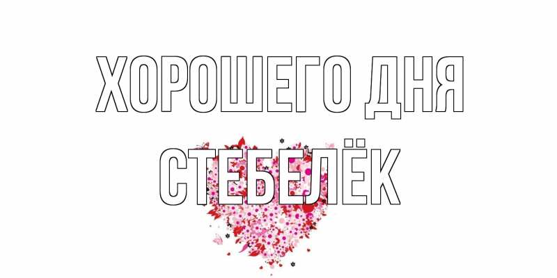 Открытка с именем, Стебелёк, Хорошего дня