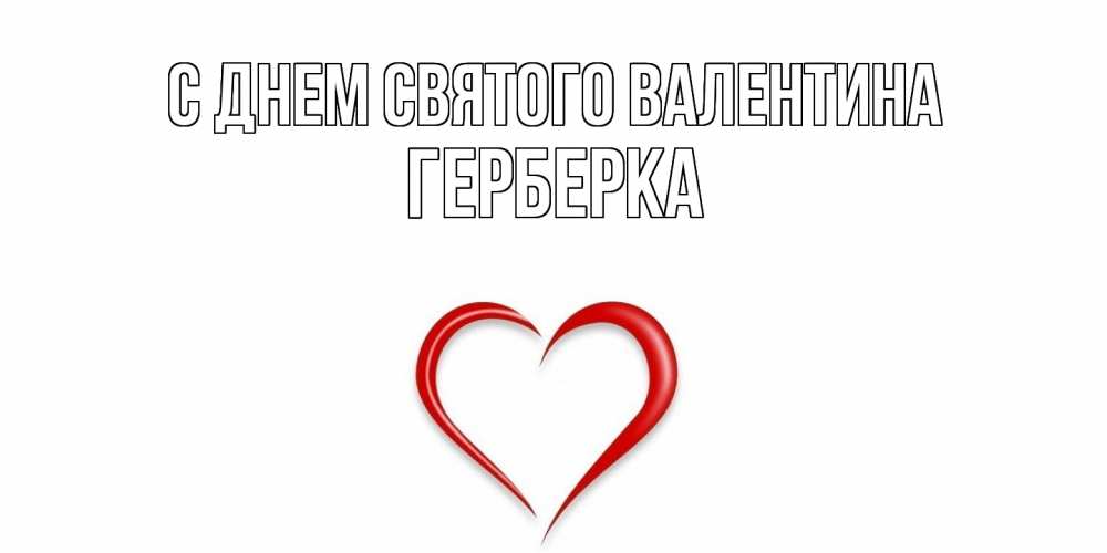Открытка на каждый день с именем, Герберка С днем Святого Валентина сердечко красное Прикольная открытка с пожеланием онлайн скачать бесплатно 