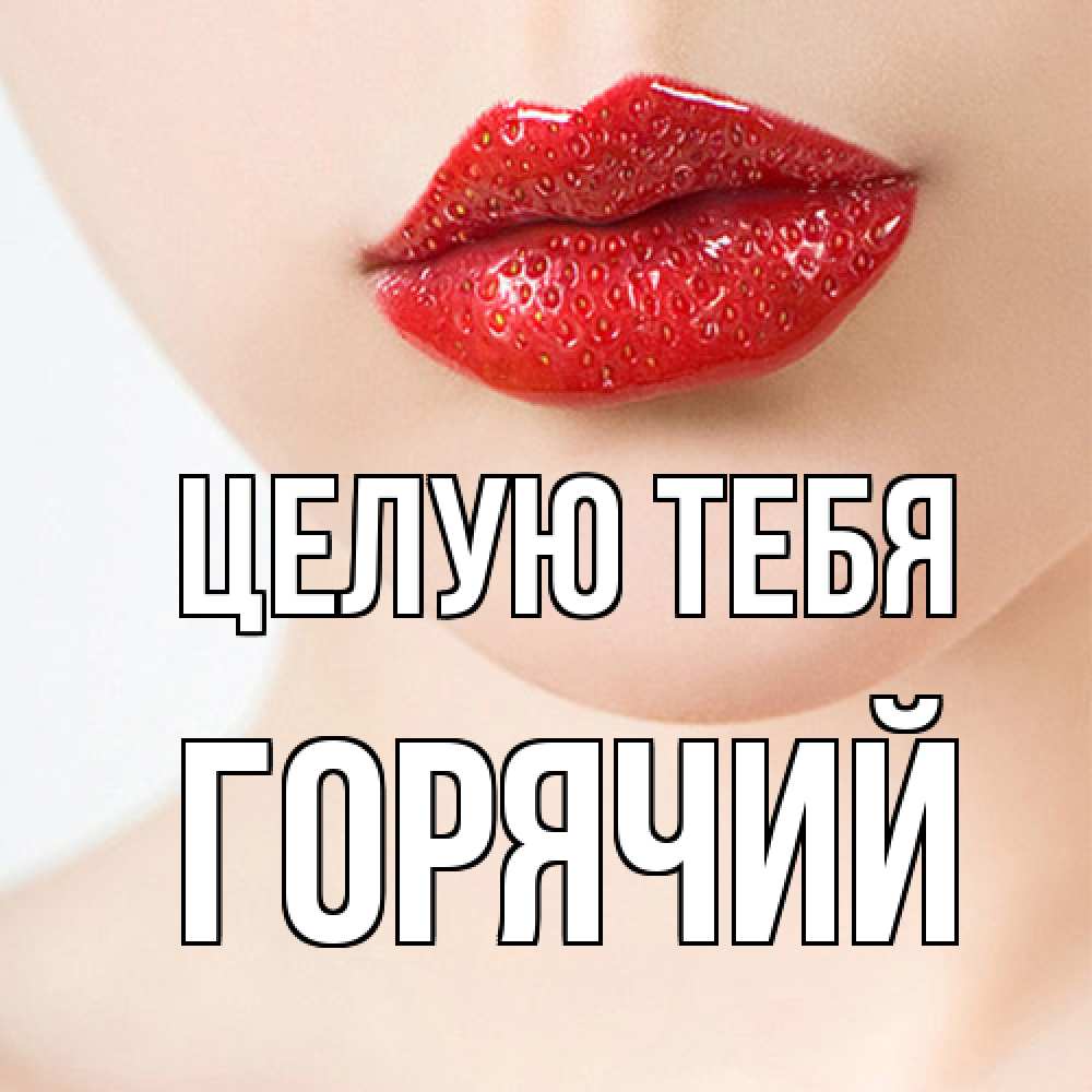 Открытка на каждый день с именем, Горячий Целую тебя клубничные губы красного цвета Прикольная открытка с пожеланием онлайн скачать бесплатно 