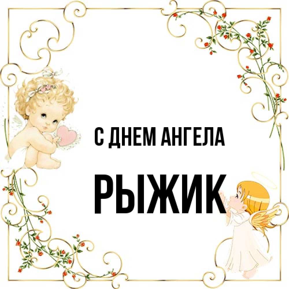 Открытка на каждый день с именем, рыжик С днем ангела ангелы желают прекрасных именин Прикольная открытка с пожеланием онлайн скачать бесплатно 
