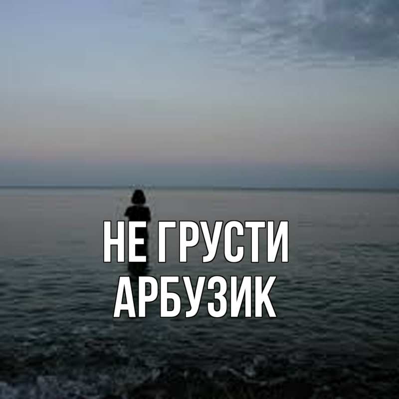 Картинка Не грусти, Арбузик