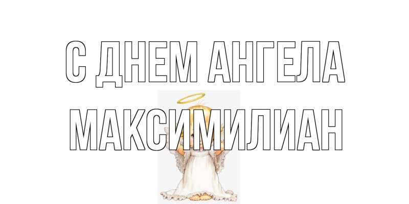 Картинка С днем ангела, Максимилиан