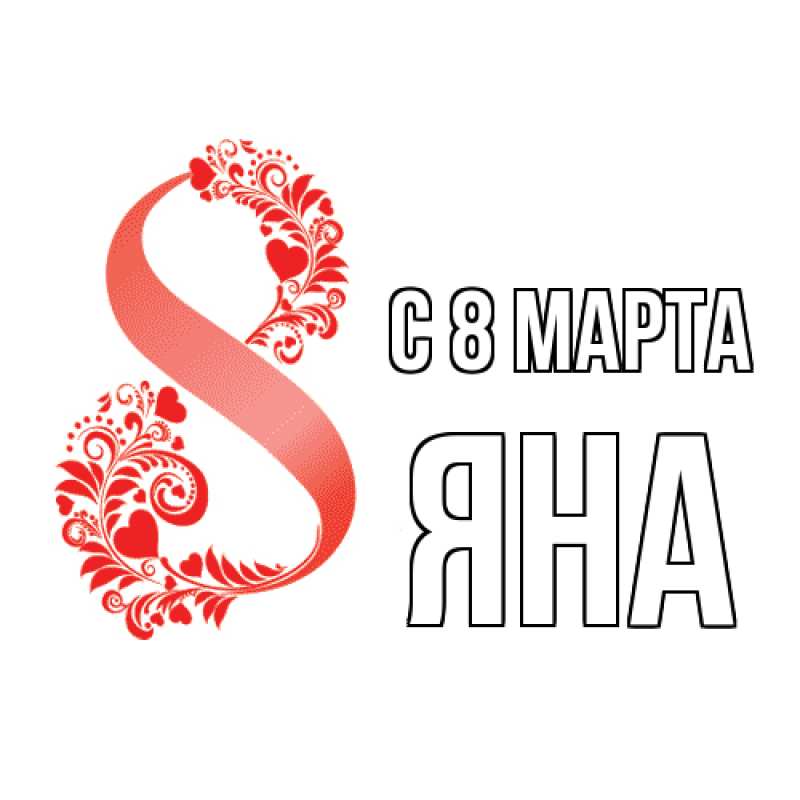 Картинка C 8 МАРТА, Яна