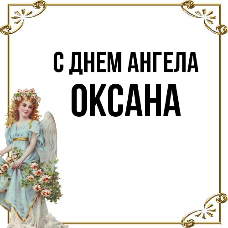 Картинка С днем ангела, оксана