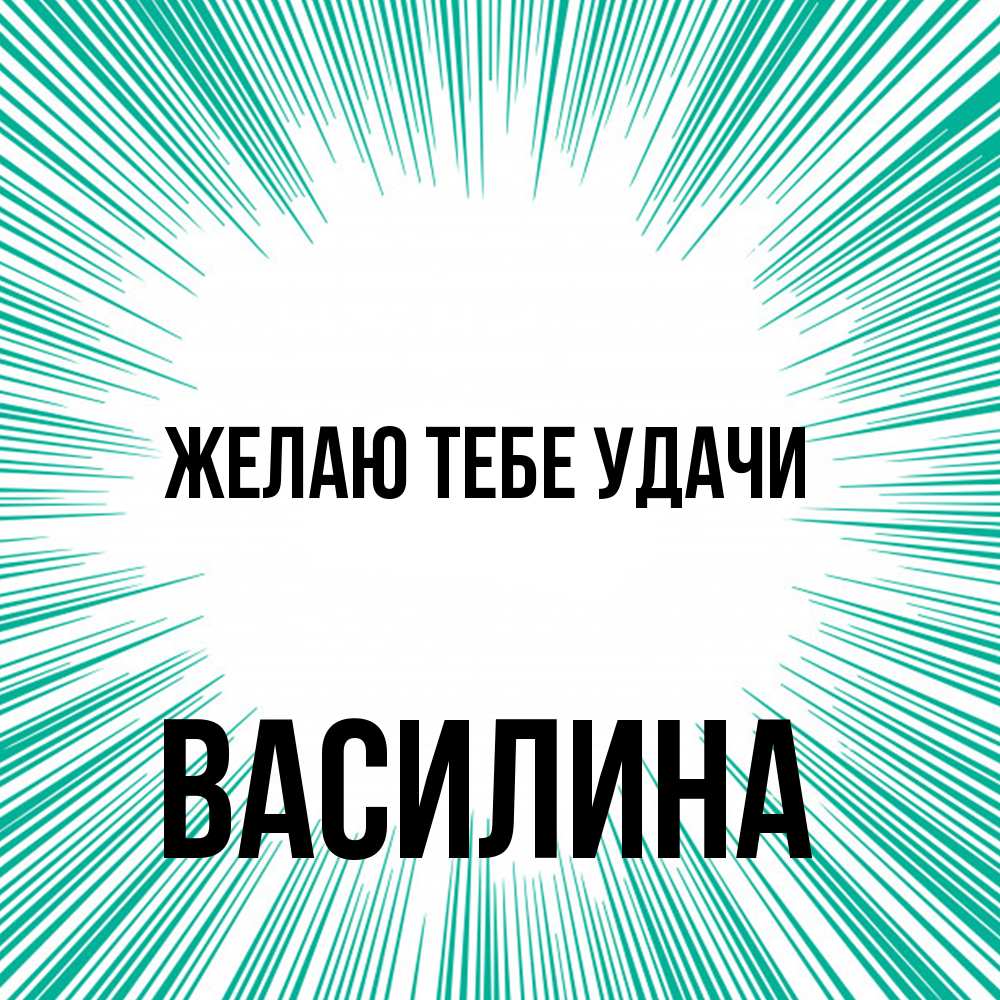 Открытка на каждый день с именем, Василина Желаю тебе удачи на удачу Прикольная открытка с пожеланием онлайн скачать бесплатно 