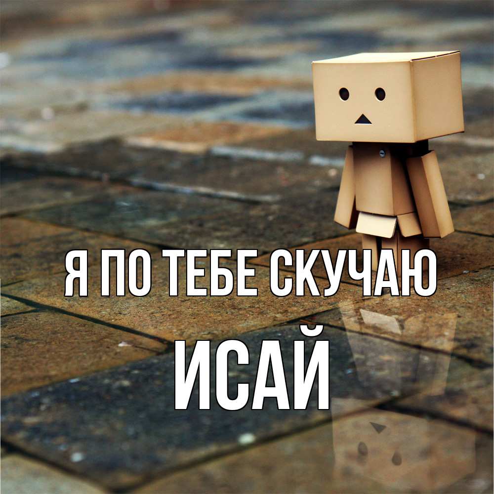 Открытка на каждый день с именем, Исай Я по тебе скучаю куколка из картона в стиле майнкрафт Прикольная открытка с пожеланием онлайн скачать бесплатно 