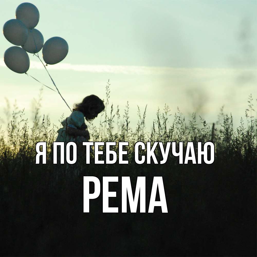 Открытка на каждый день с именем, Рема Я по тебе скучаю приходи ко мне и давай дружить Прикольная открытка с пожеланием онлайн скачать бесплатно 