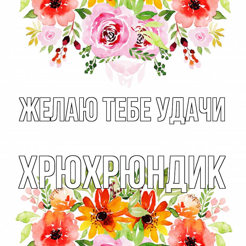 Открытка на каждый день с именем, Хрюхрюндик Желаю тебе удачи открытка с цветами акварелью Прикольная открытка с пожеланием онлайн скачать бесплатно 