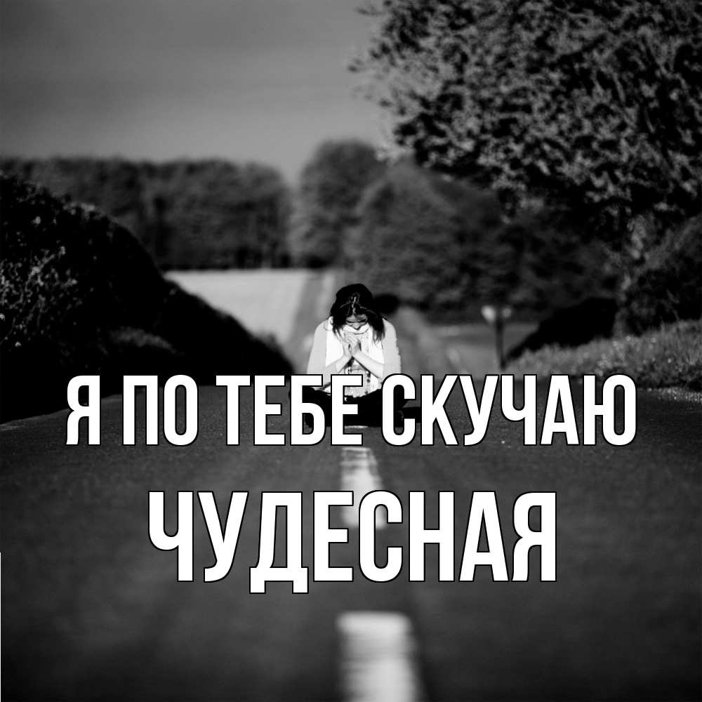 Открытка на каждый день с именем, Чудесная Я по тебе скучаю фото Прикольная открытка с пожеланием онлайн скачать бесплатно 