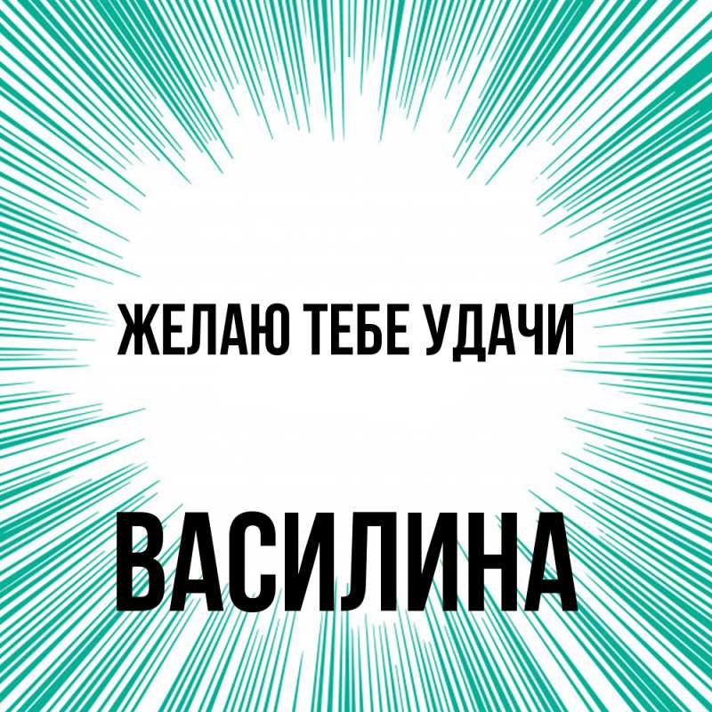 Картинка Желаю тебе удачи, Василина