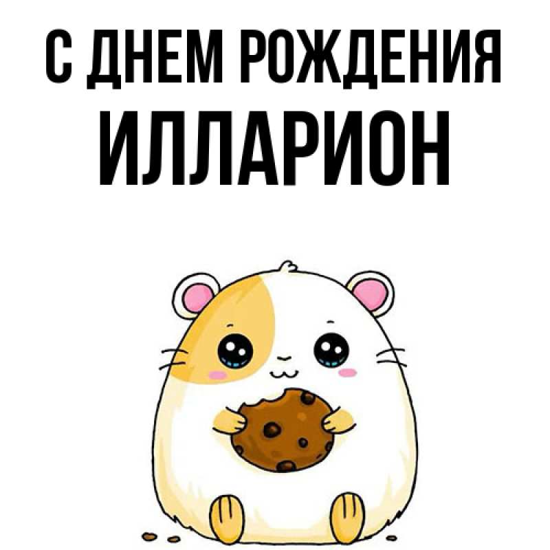 Картинка С днем рождения, Илларион