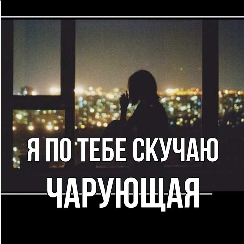Картинка Я по тебе скучаю, Чаpующая