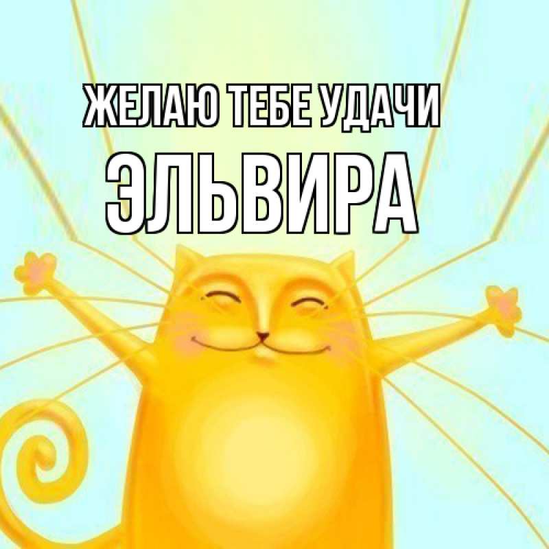 Картинка Желаю тебе удачи, Эльвира