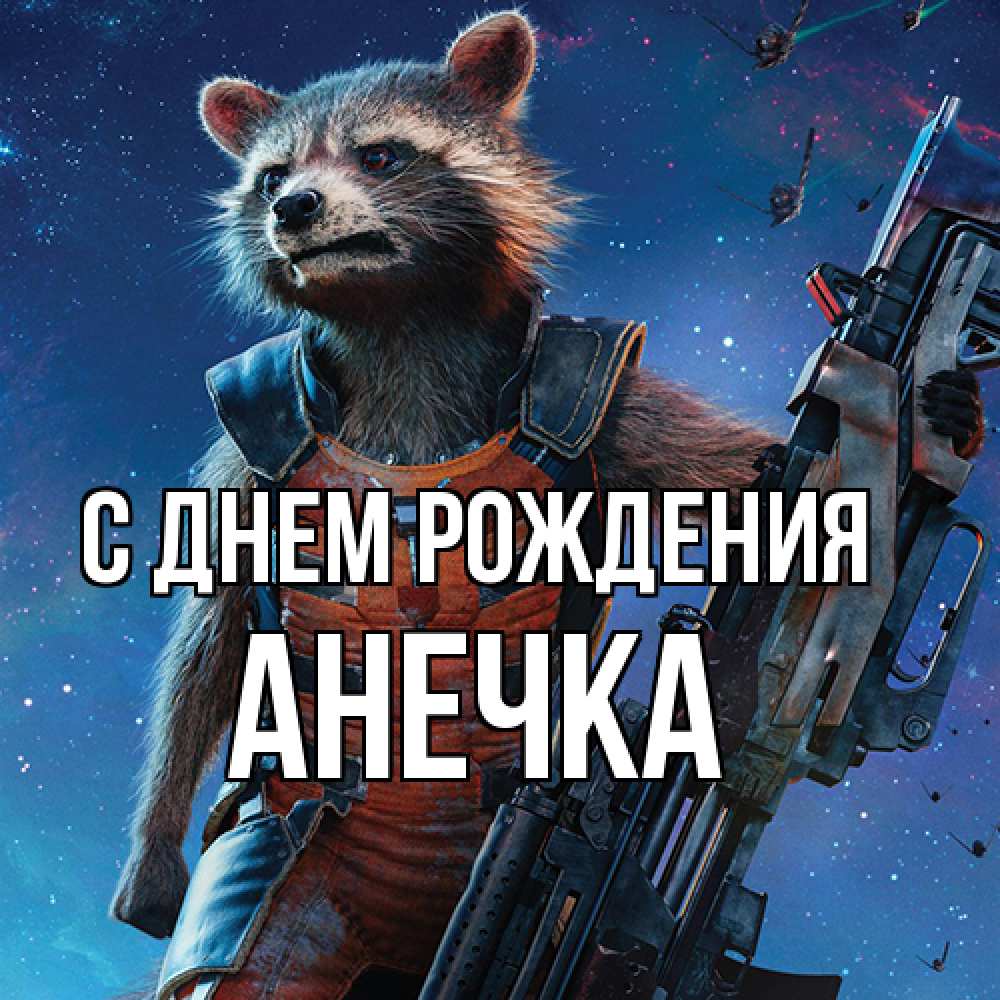Открытка на каждый день с именем, Анечка С днем рождения реактивный Рокета Прикольная открытка с пожеланием онлайн скачать бесплатно 