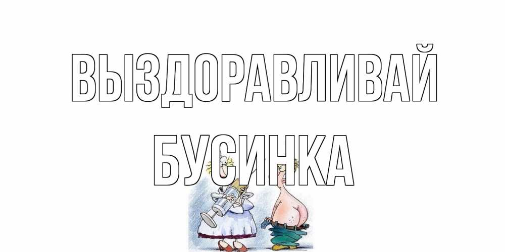 Открытка на каждый день с именем, Бусинка Выздоравливай шприц Прикольная открытка с пожеланием онлайн скачать бесплатно 
