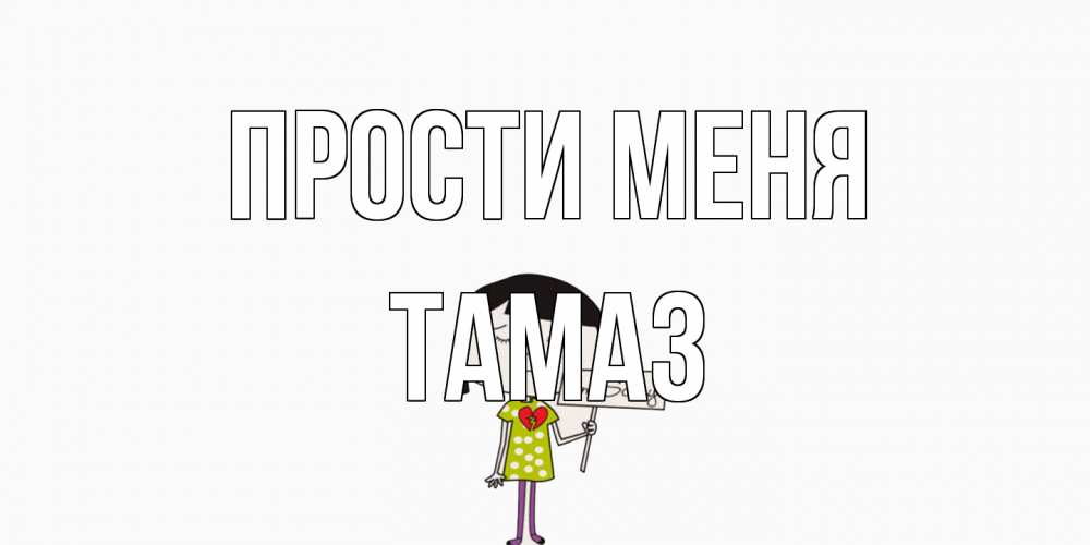 Открытка на каждый день с именем, Тамаз Прости меня открытки по теме прости меня Прикольная открытка с пожеланием онлайн скачать бесплатно 