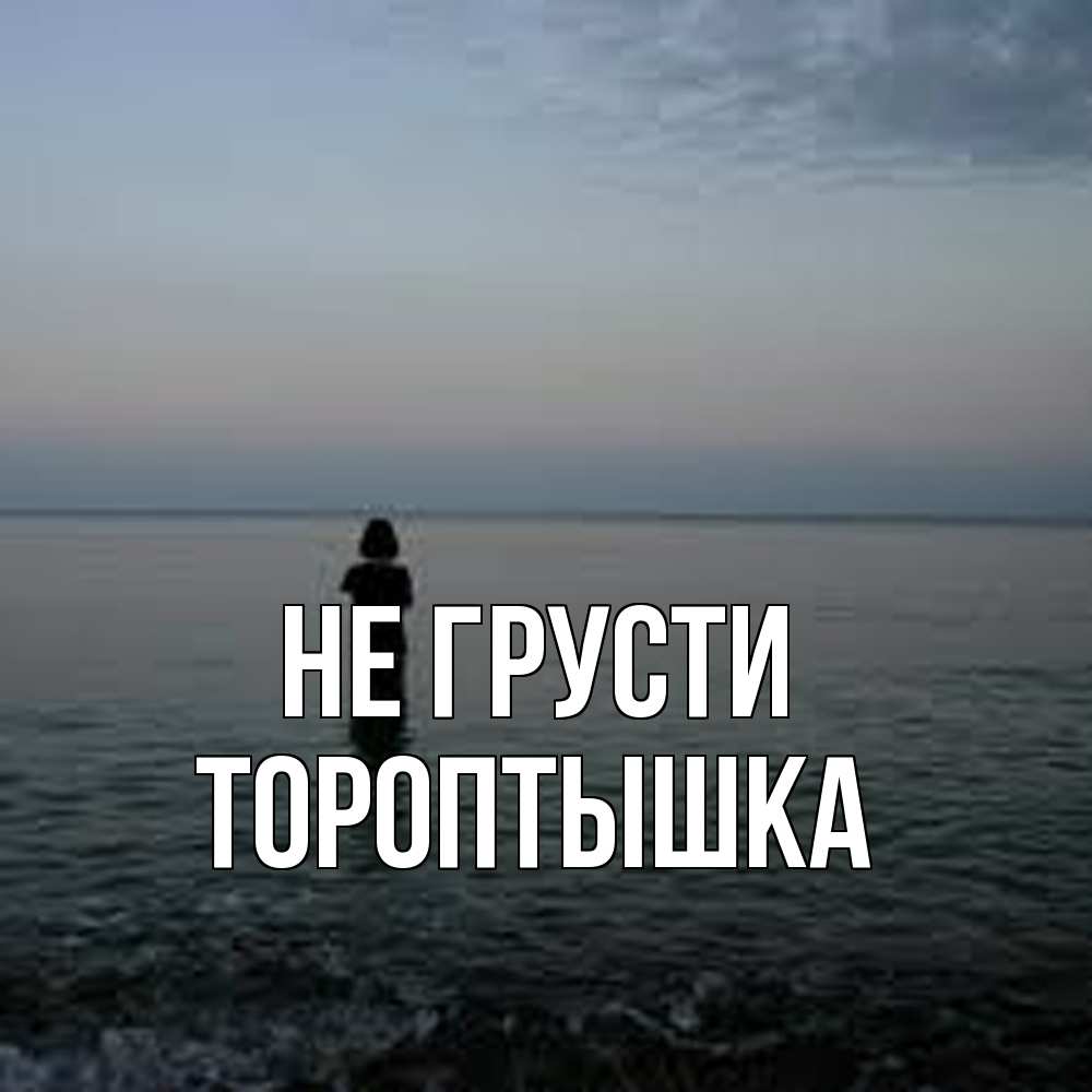 Открытка на каждый день с именем, Тороптышка Не грусти девушка Прикольная открытка с пожеланием онлайн скачать бесплатно 