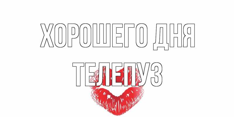 Картинка Хорошего дня, Телепуз